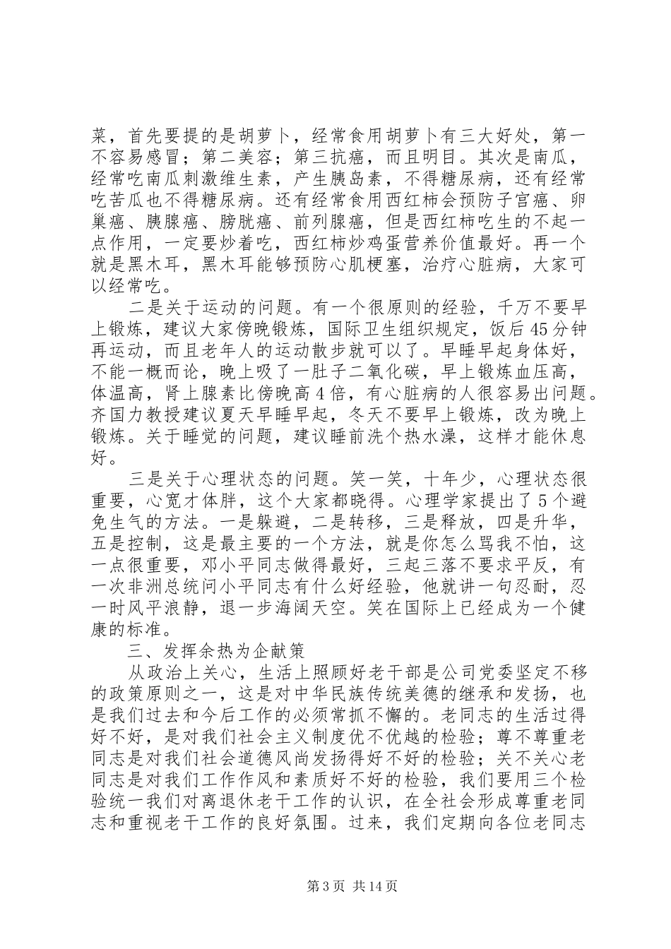 在单位退休老干部会议上的讲话(精选多篇)_第3页