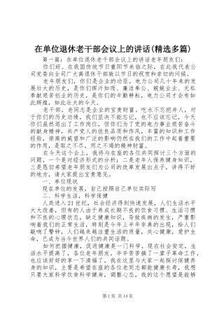 在单位退休老干部会议上的讲话(精选多篇)