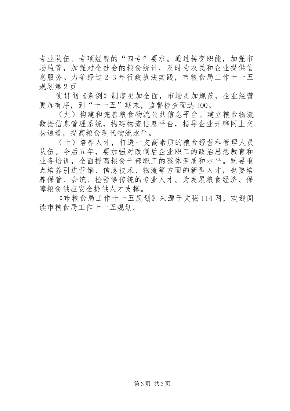 市粮食局工作十一五规划_第3页