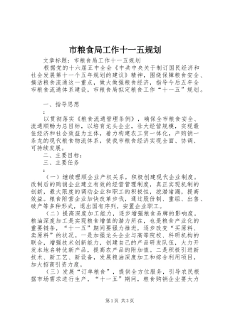 市粮食局工作十一五规划