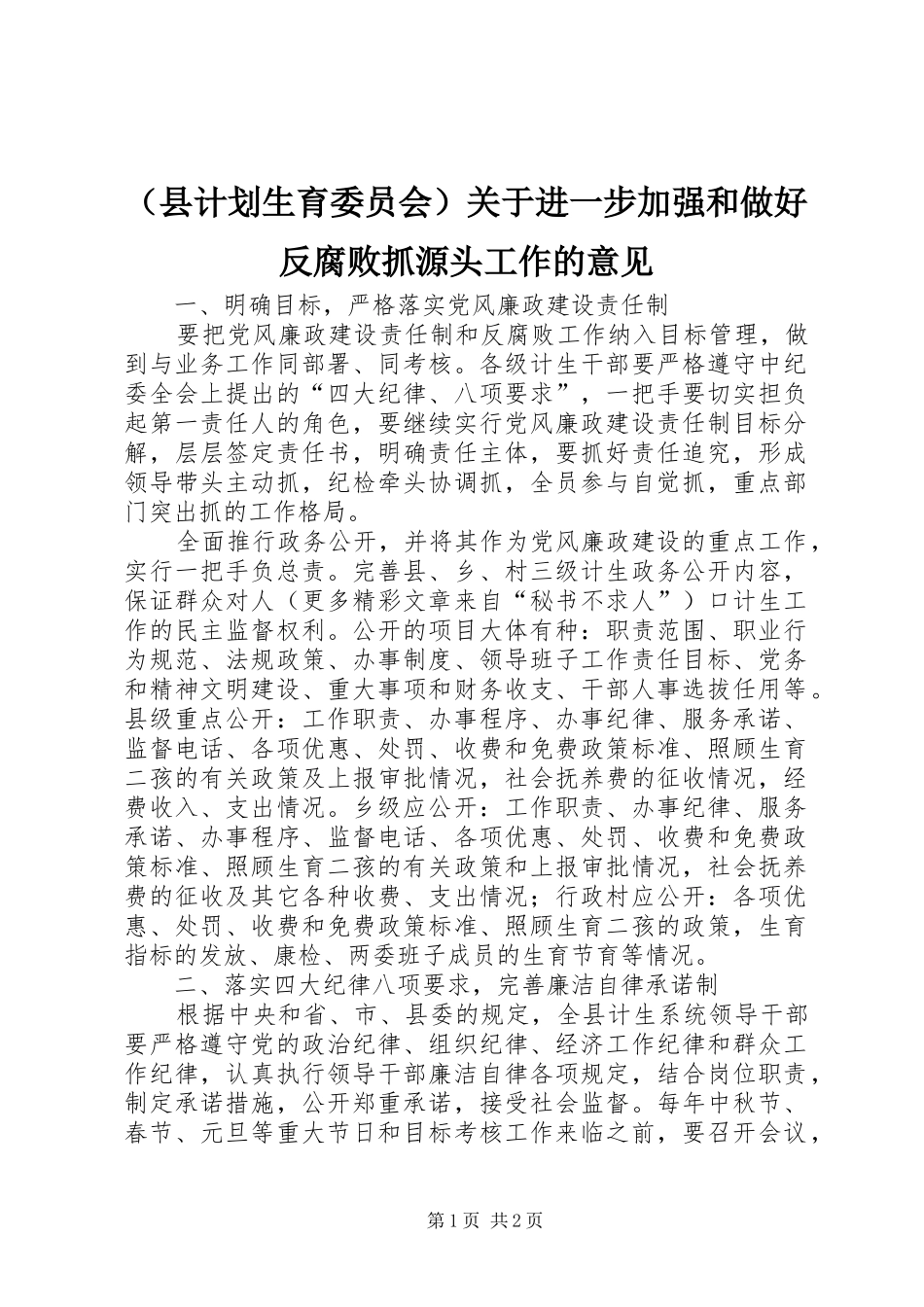 （县计划生育委员会）关于进一步加强和做好反腐败抓源头工作的意见_第1页