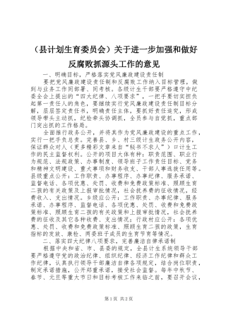 （县计划生育委员会）关于进一步加强和做好反腐败抓源头工作的意见