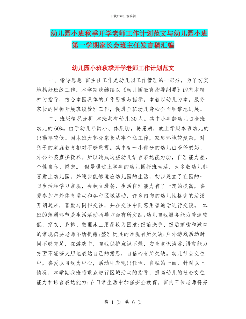 幼儿园小班秋季开学教师工作计划范文与幼儿园小班第一学期家长会班主任发言稿汇编_第1页