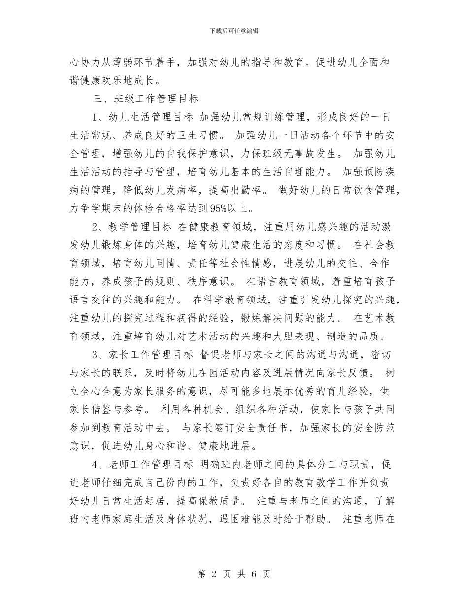 幼儿园小班秋季开学教师工作计划范文与幼儿园小班第一学期家长会班主任发言稿汇编_第2页