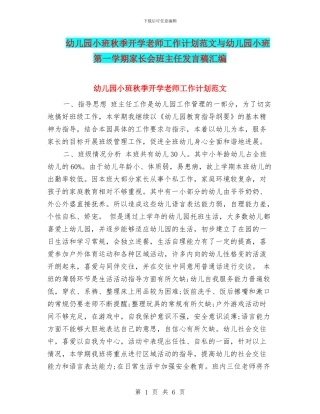 幼儿园小班秋季开学教师工作计划范文与幼儿园小班第一学期家长会班主任发言稿汇编