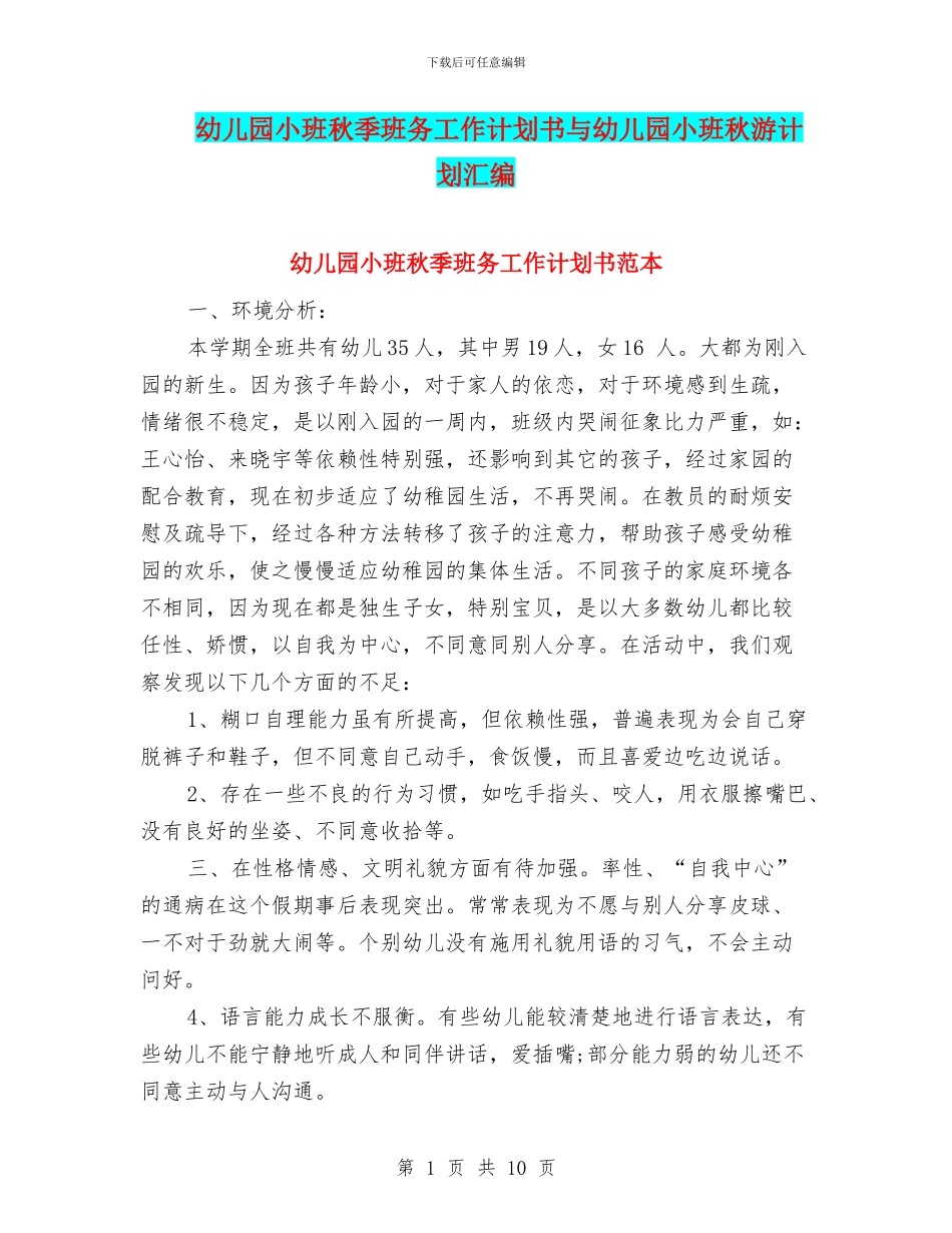 幼儿园小班秋季班务工作计划书与幼儿园小班秋游计划汇编_第1页