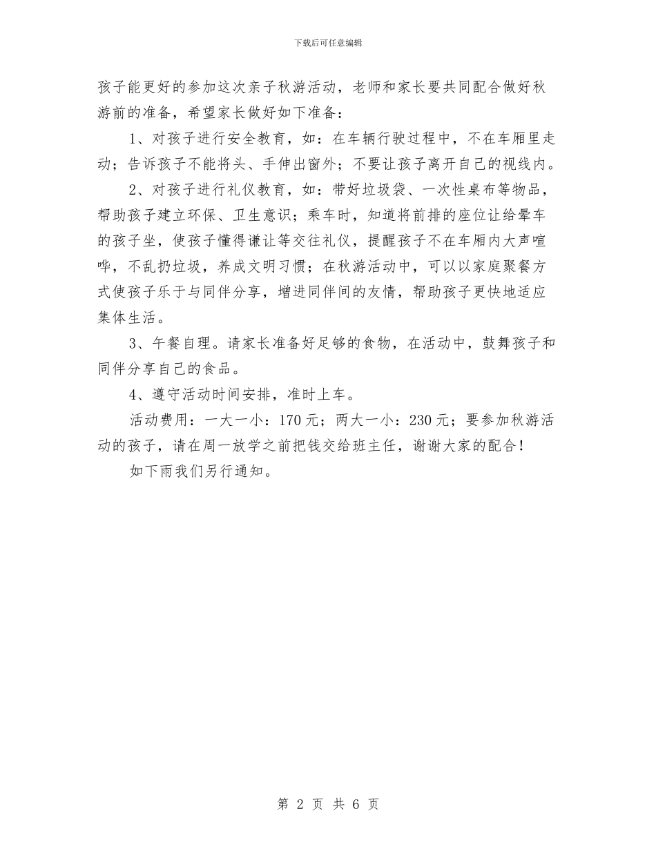 幼儿园小班秋游计划与幼儿园小班第一学期个人工作计划范本汇编_第2页