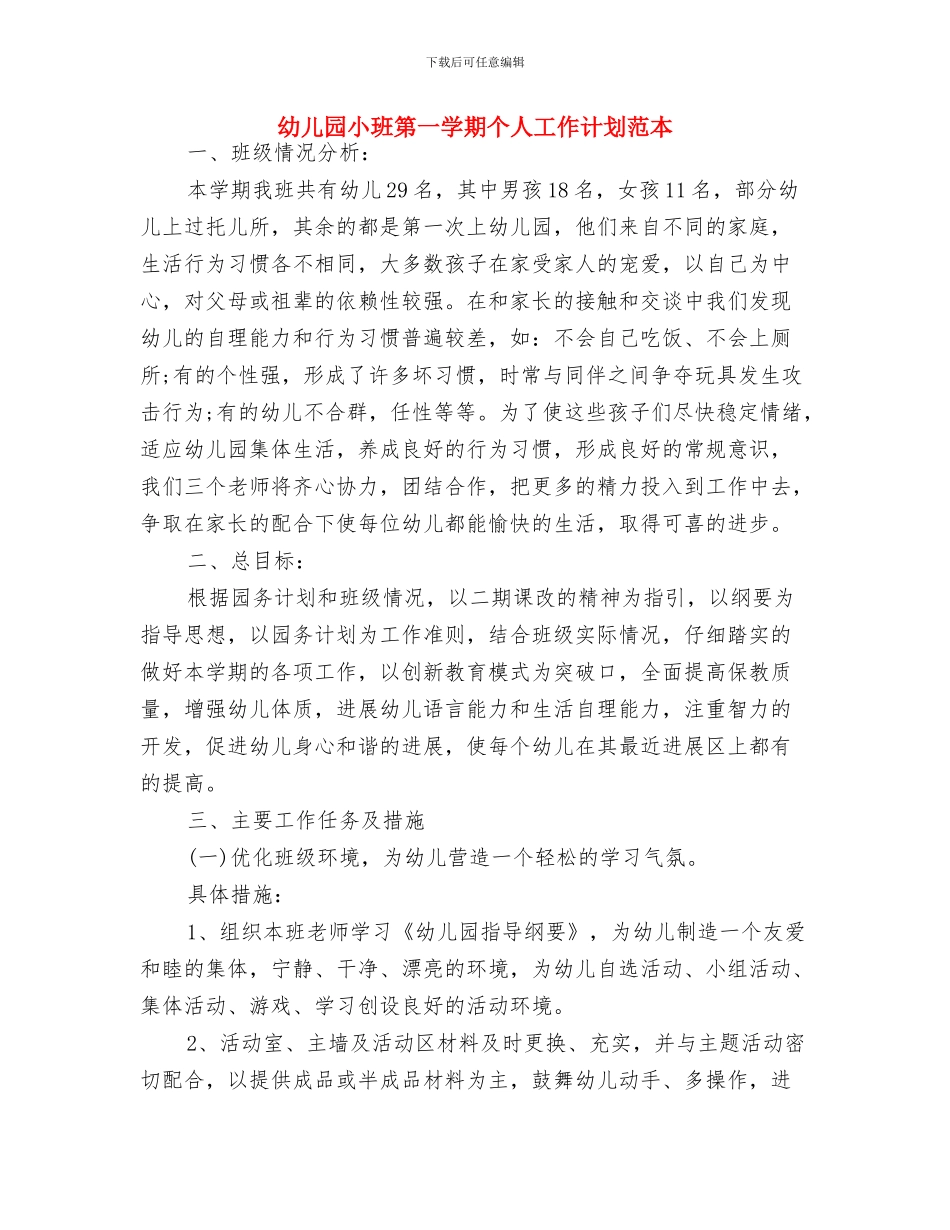 幼儿园小班秋游计划与幼儿园小班第一学期个人工作计划范本汇编_第3页