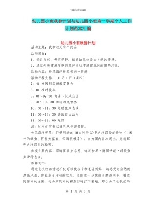幼儿园小班秋游计划与幼儿园小班第一学期个人工作计划范本汇编