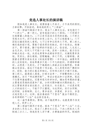 竞选人事处长的演讲稿