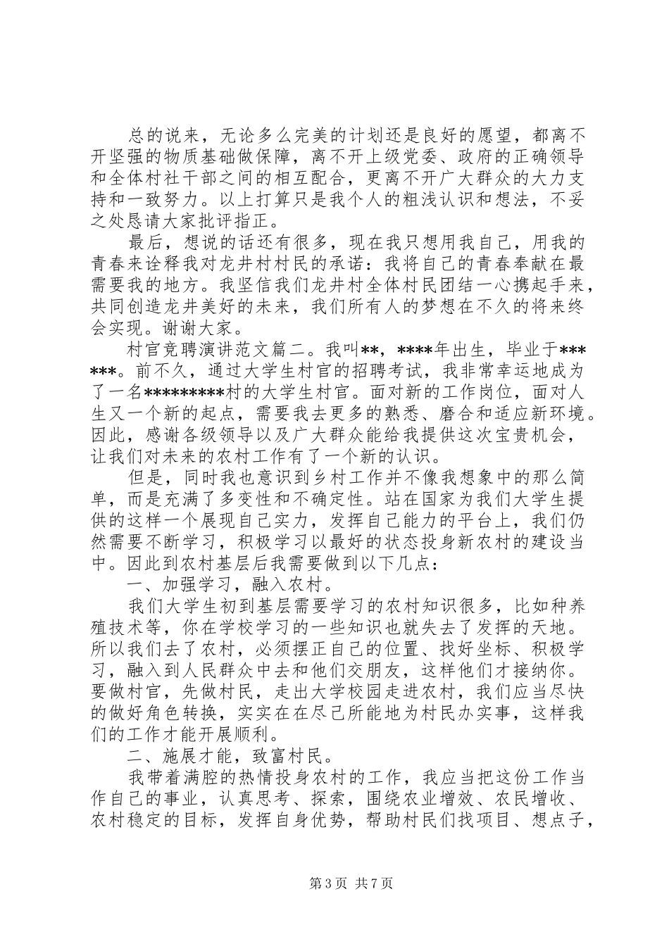 村官竞聘演讲范文3篇_第3页