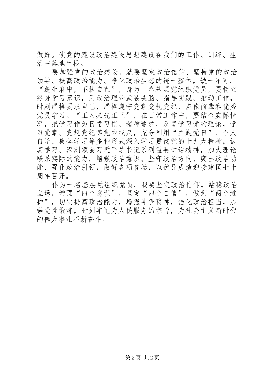 学习关于加强党的政治建设的意见心得发言材料_第2页