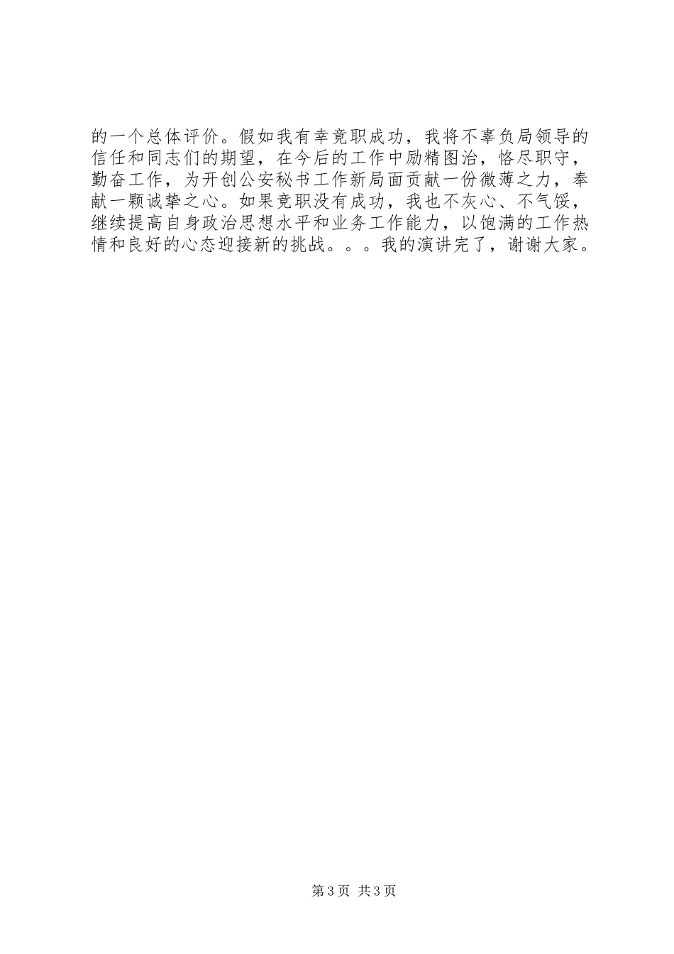 办公室秘书科副科长竞聘演讲稿_第3页