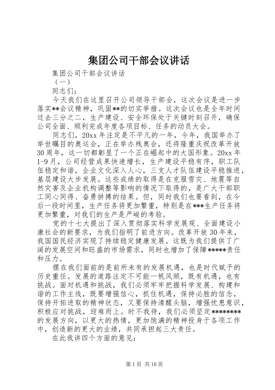 集团公司干部会议讲话_第1页