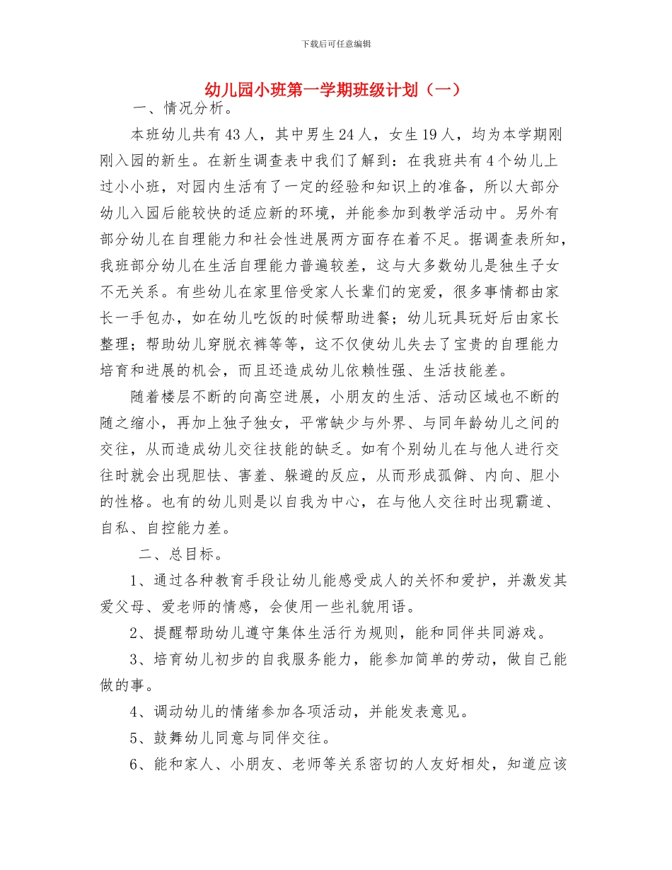 幼儿园小班秋游计划与幼儿园小班第一学期班级计划汇编_第3页