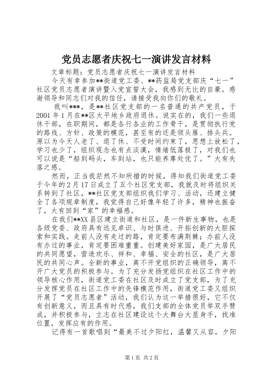 党员志愿者庆祝七一演讲发言材料_第1页