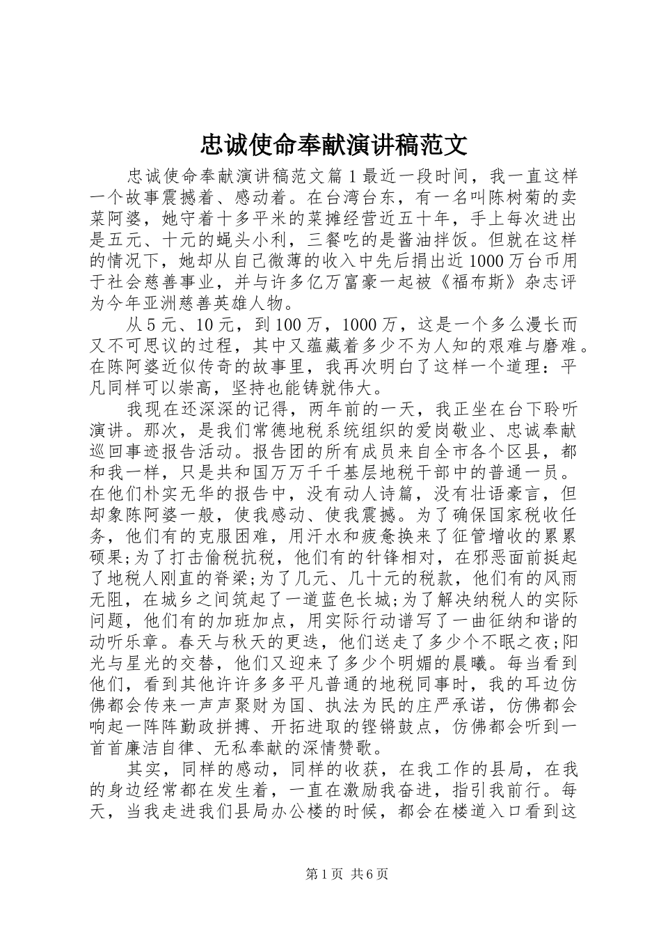 忠诚使命奉献演讲稿范文_第1页