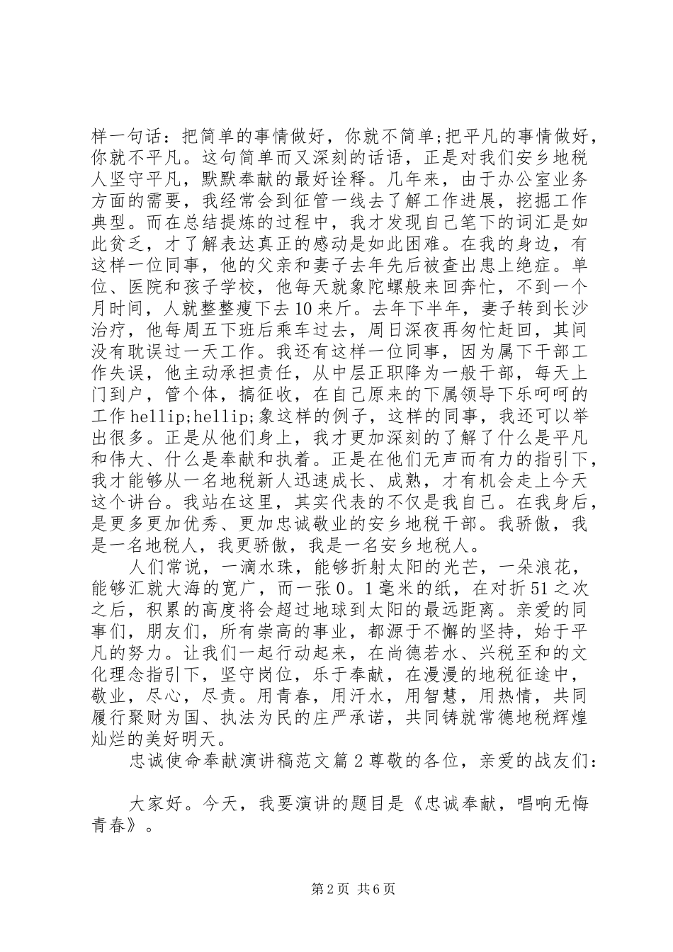 忠诚使命奉献演讲稿范文_第2页