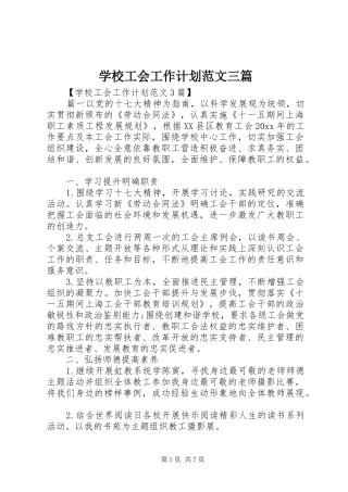 学校工会工作计划范文三篇
