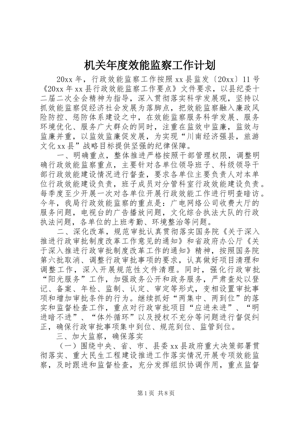 机关年度效能监察工作计划_1_第1页