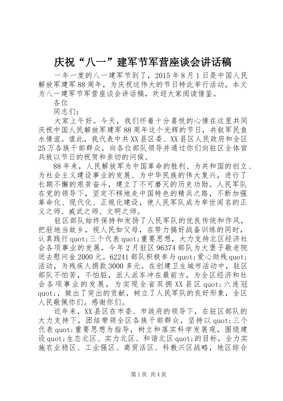 庆祝“八一”建军节军营座谈会讲话稿_第1页