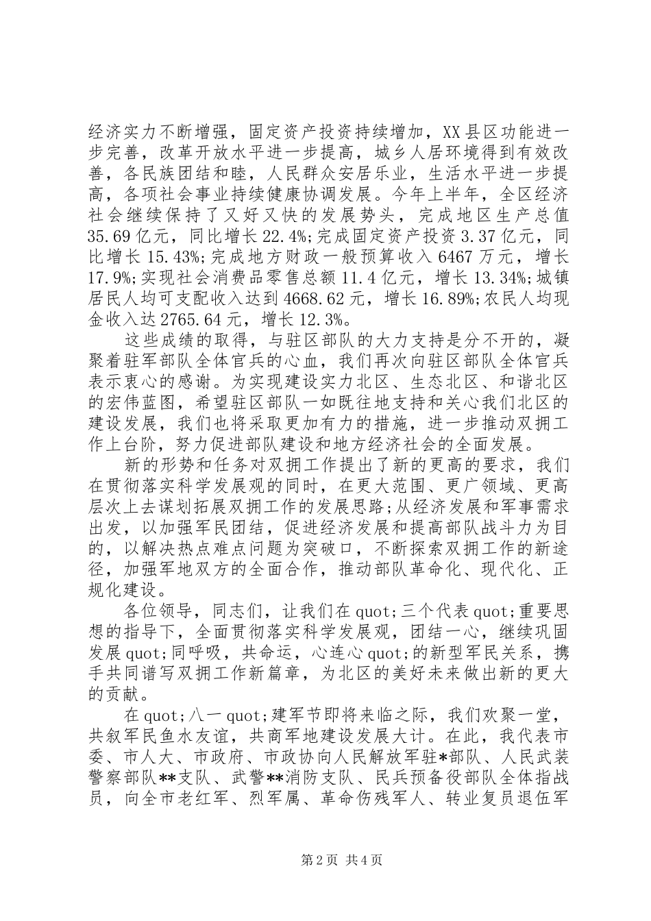 庆祝“八一”建军节军营座谈会讲话稿_第2页