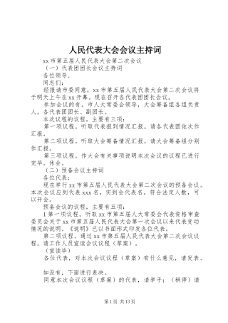 人民代表大会会议主持词