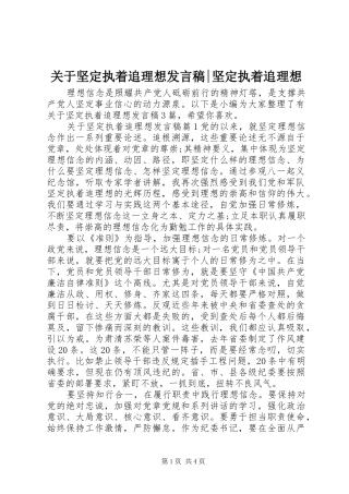 关于坚定执着追理想发言稿-坚定执着追理想