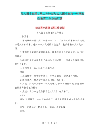 幼儿园小班第2周工作计划与幼儿园小班第一学期安全教育工作总结汇编