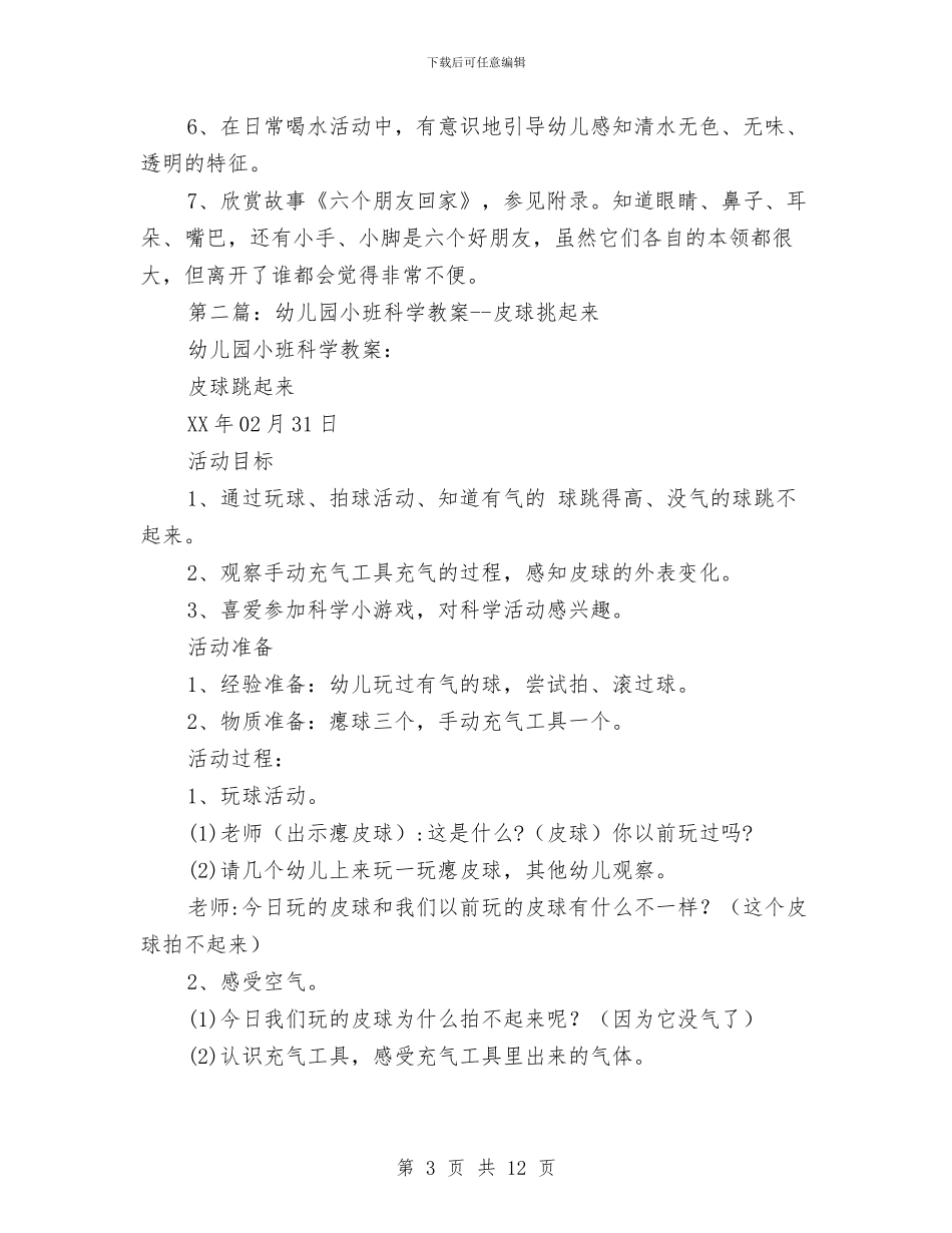 幼儿园小班科学教案与幼儿园小班第一学期教学计划汇编_第3页