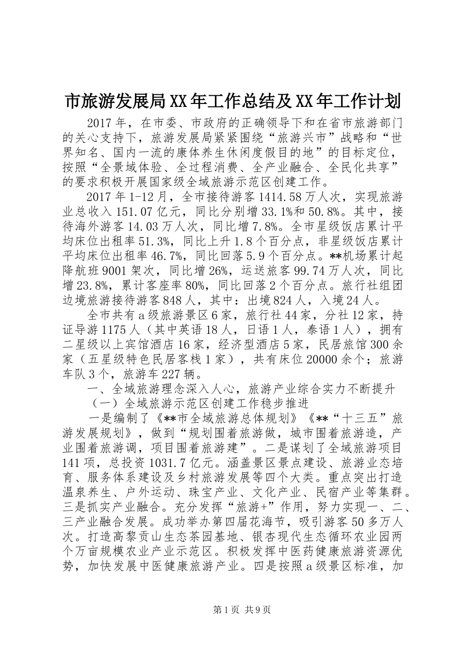 市旅游发展局XX年工作总结及XX年工作计划_1_第1页