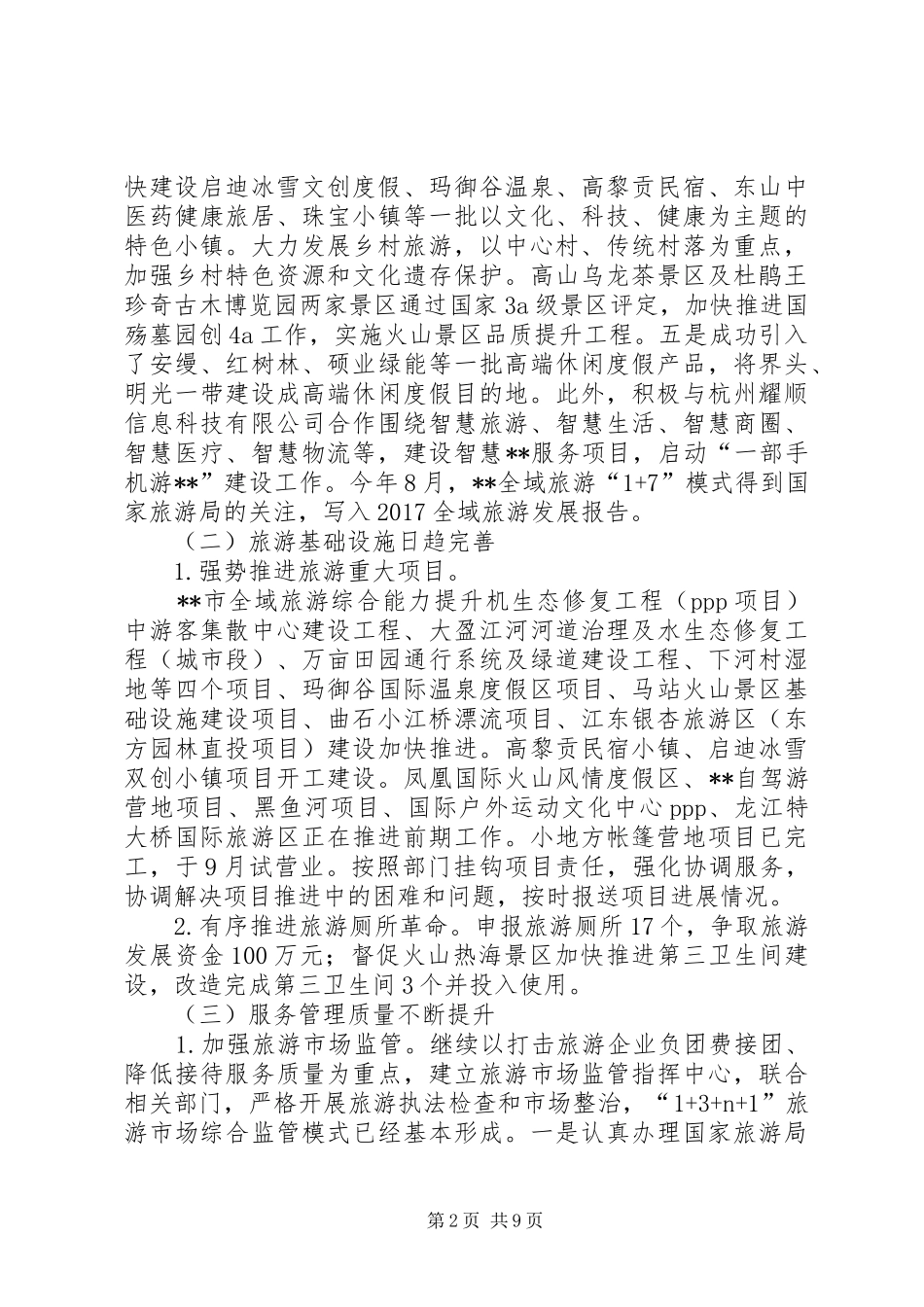 市旅游发展局XX年工作总结及XX年工作计划_1_第2页