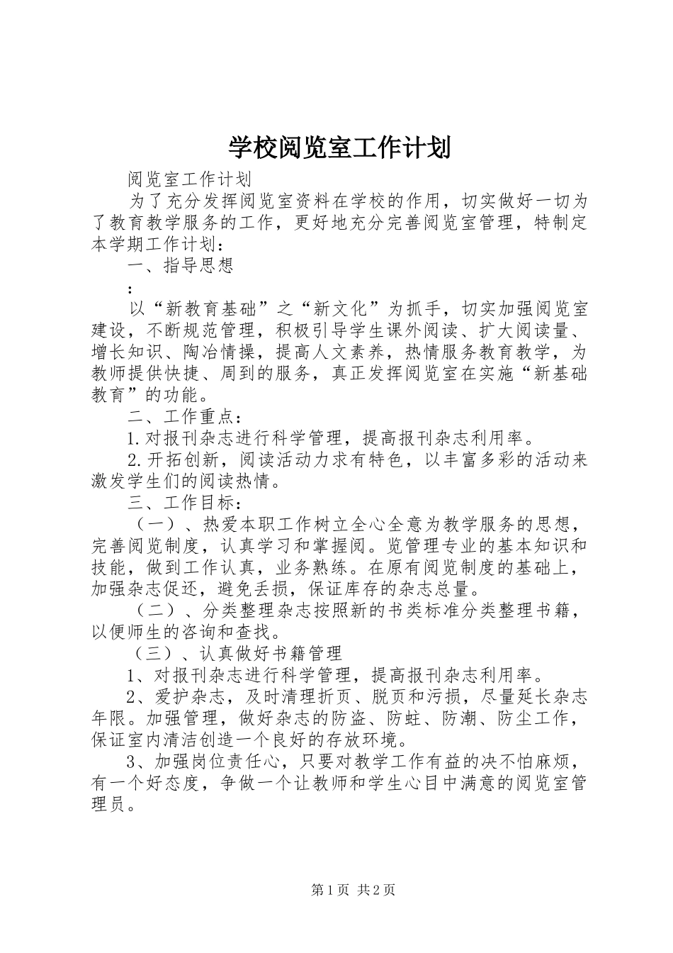 学校阅览室工作计划_第1页