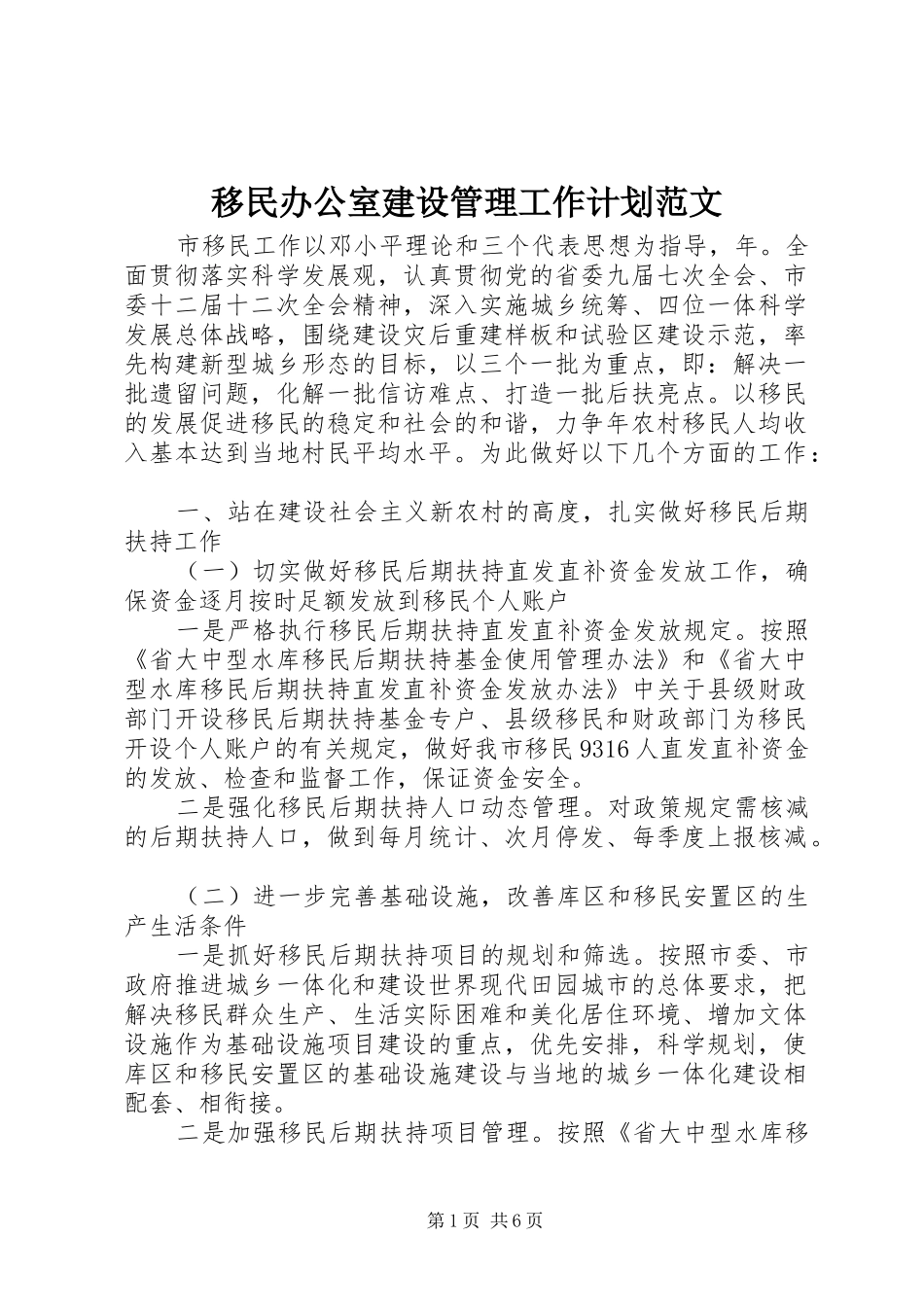 移民办公室建设管理工作计划范文_第1页