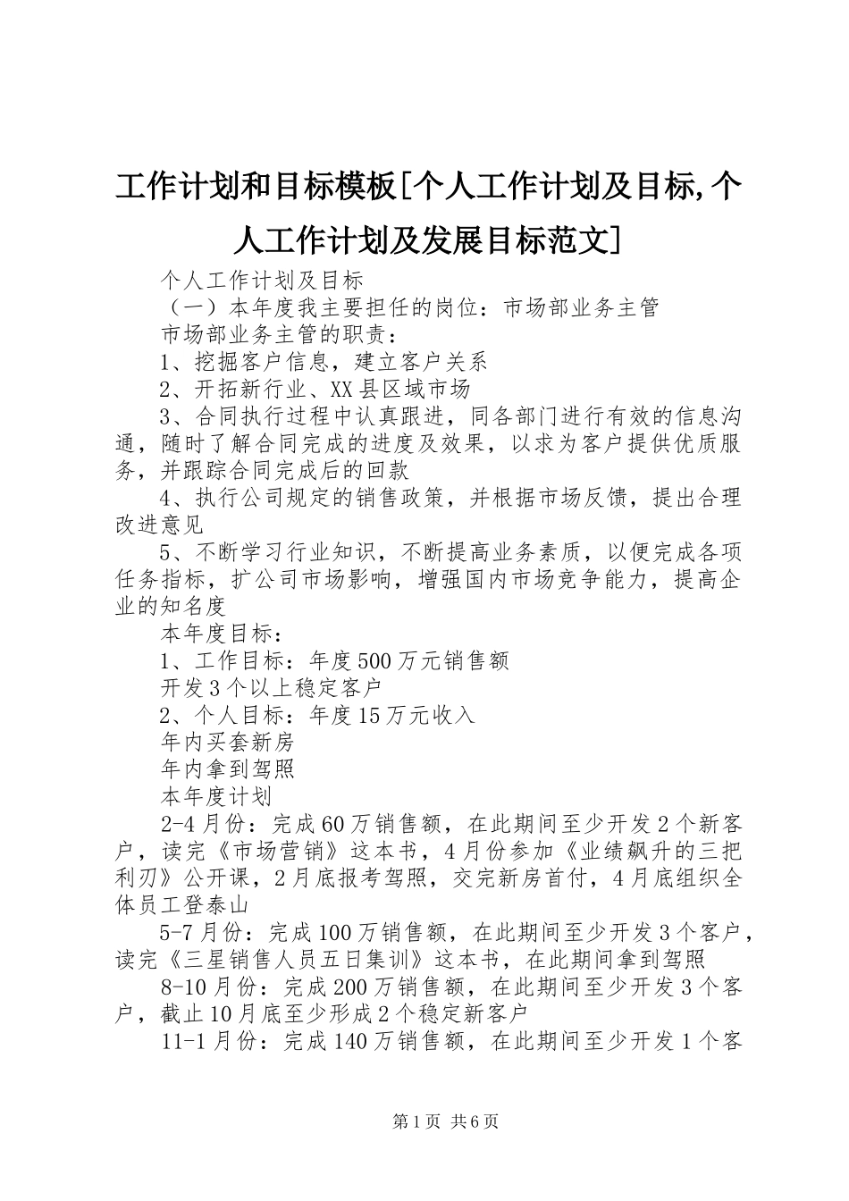 工作计划和目标模板[个人工作计划及目标,个人工作计划及发展目标范文]_第1页