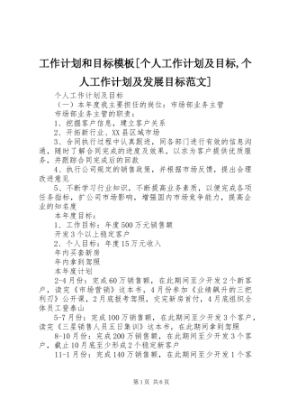 工作计划和目标模板[个人工作计划及目标,个人工作计划及发展目标范文]