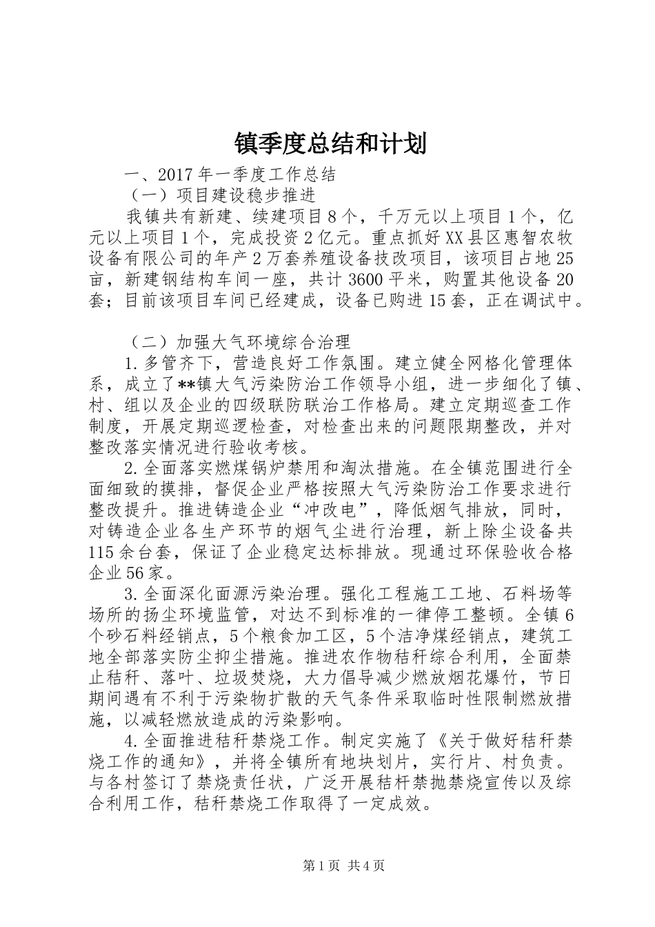 镇季度总结和计划_第1页
