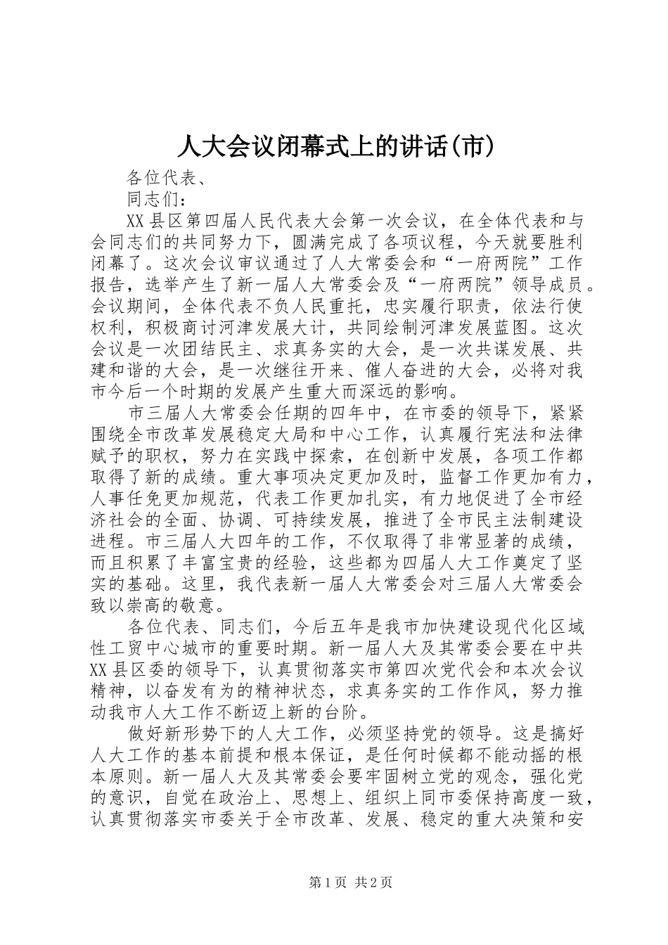 人大会议闭幕式上的讲话(市)_第1页