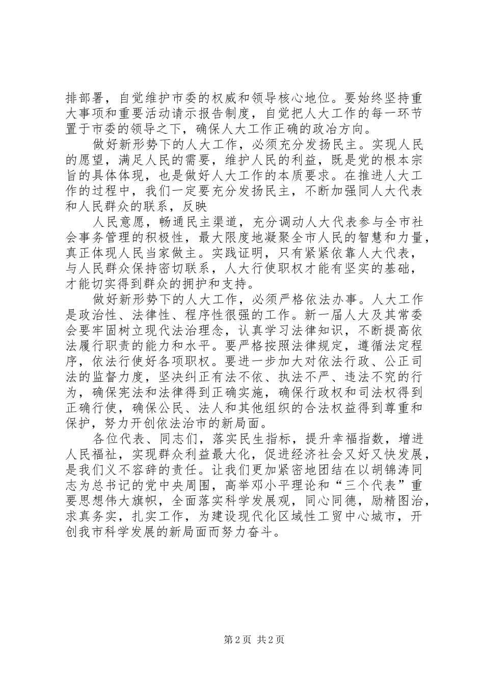 人大会议闭幕式上的讲话(市)_第2页