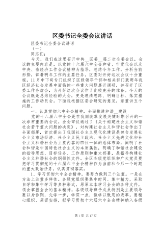 区委书记全委会议讲话