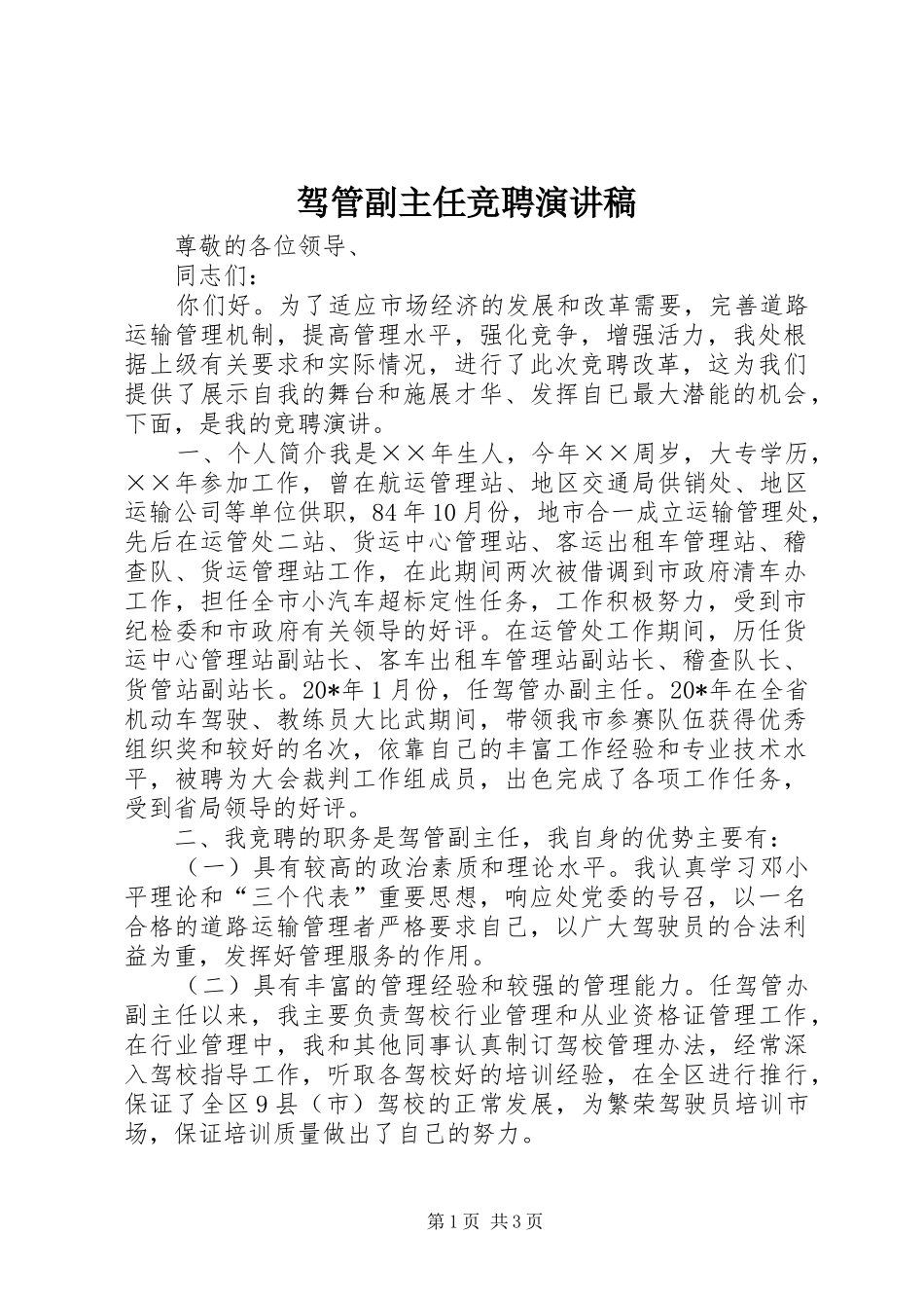 驾管副主任竞聘演讲稿_第1页