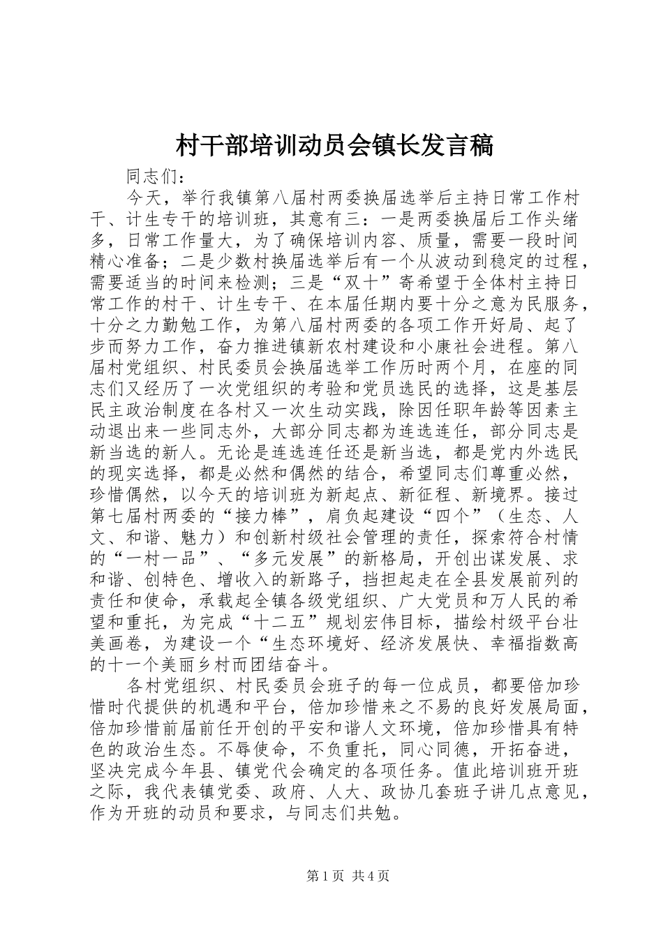 村干部培训动员会镇长发言稿_第1页