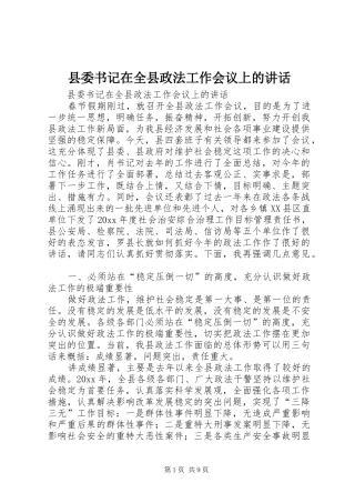 县委书记在全县政法工作会议上的讲话