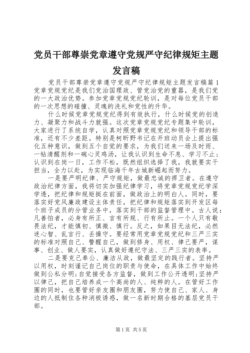 党员干部尊崇党章遵守党规严守纪律规矩主题发言稿_第1页