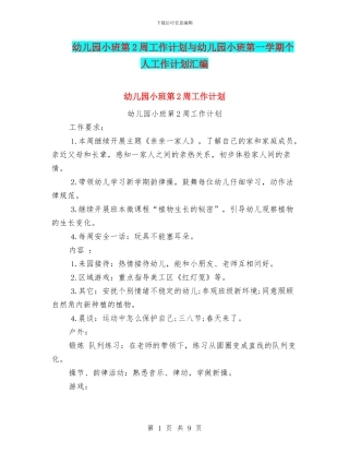 幼儿园小班第2周工作计划与幼儿园小班第一学期个人工作计划汇编