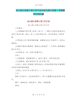 幼儿园小班第2周工作计划与幼儿园小班第一学期教学计划汇编
