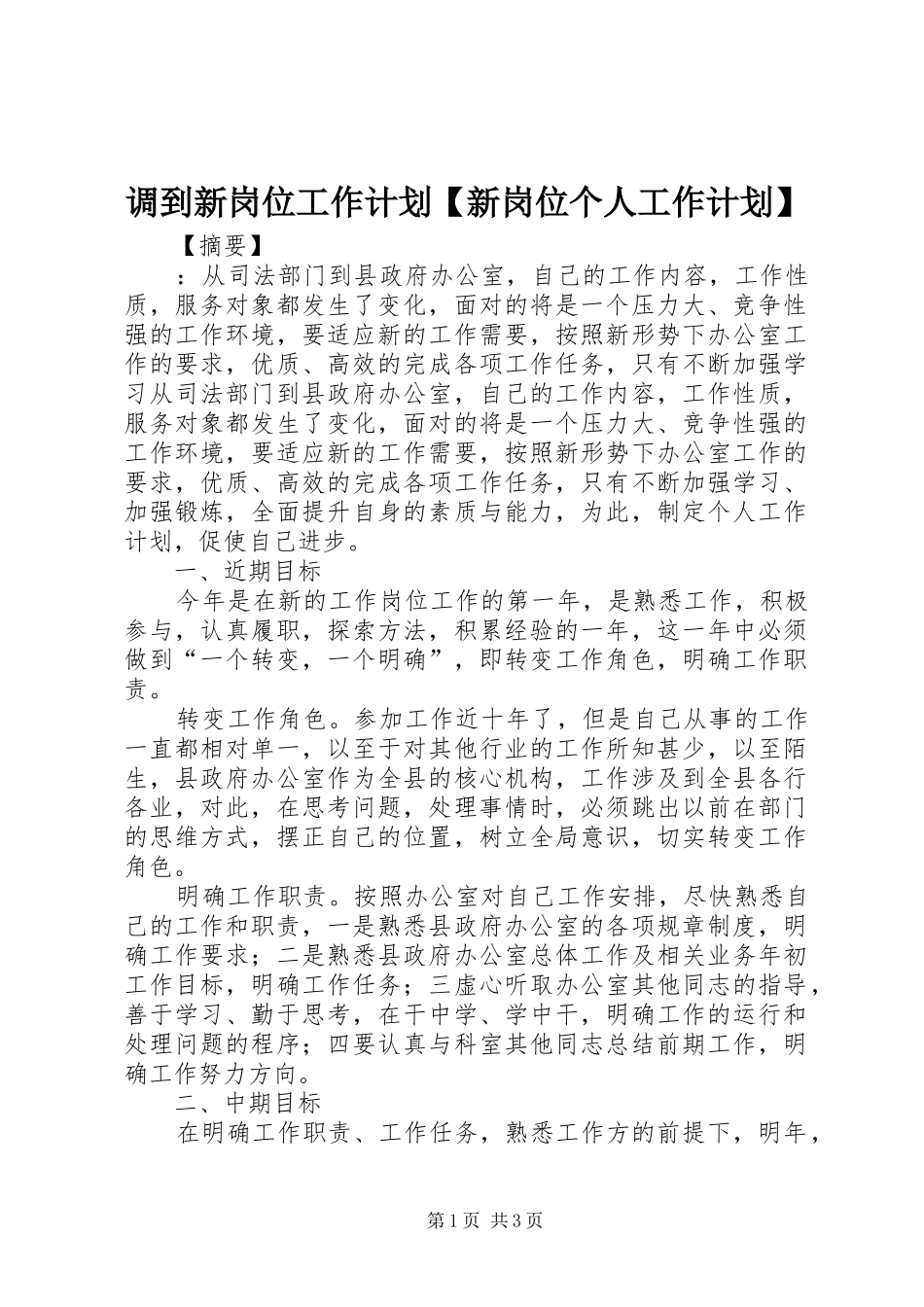 调到新岗位工作计划【新岗位个人工作计划】_第1页
