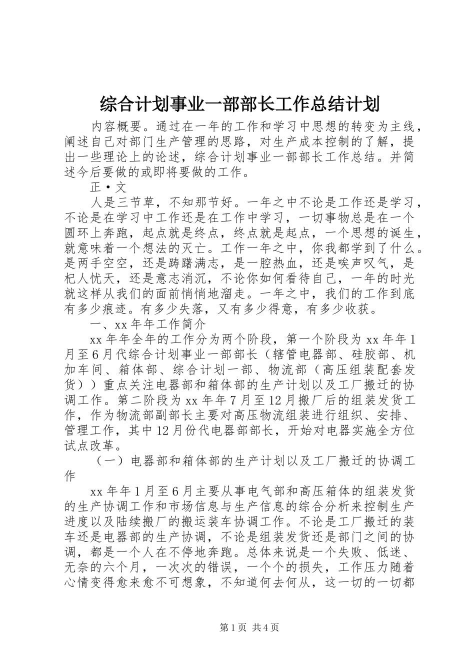 综合计划事业一部部长工作总结计划_第1页