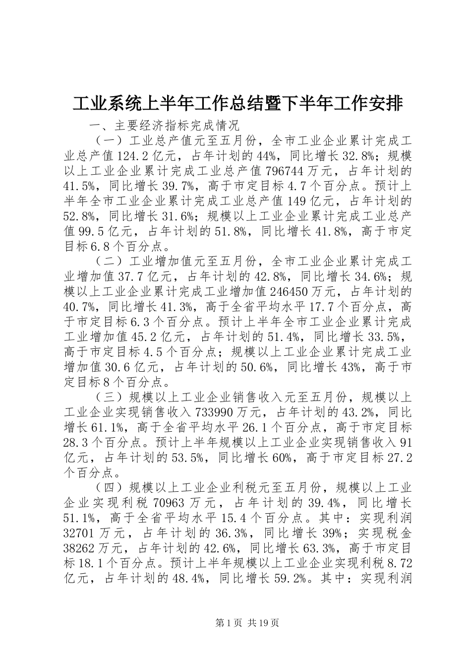工业系统上半年工作总结暨下半年工作安排_第1页