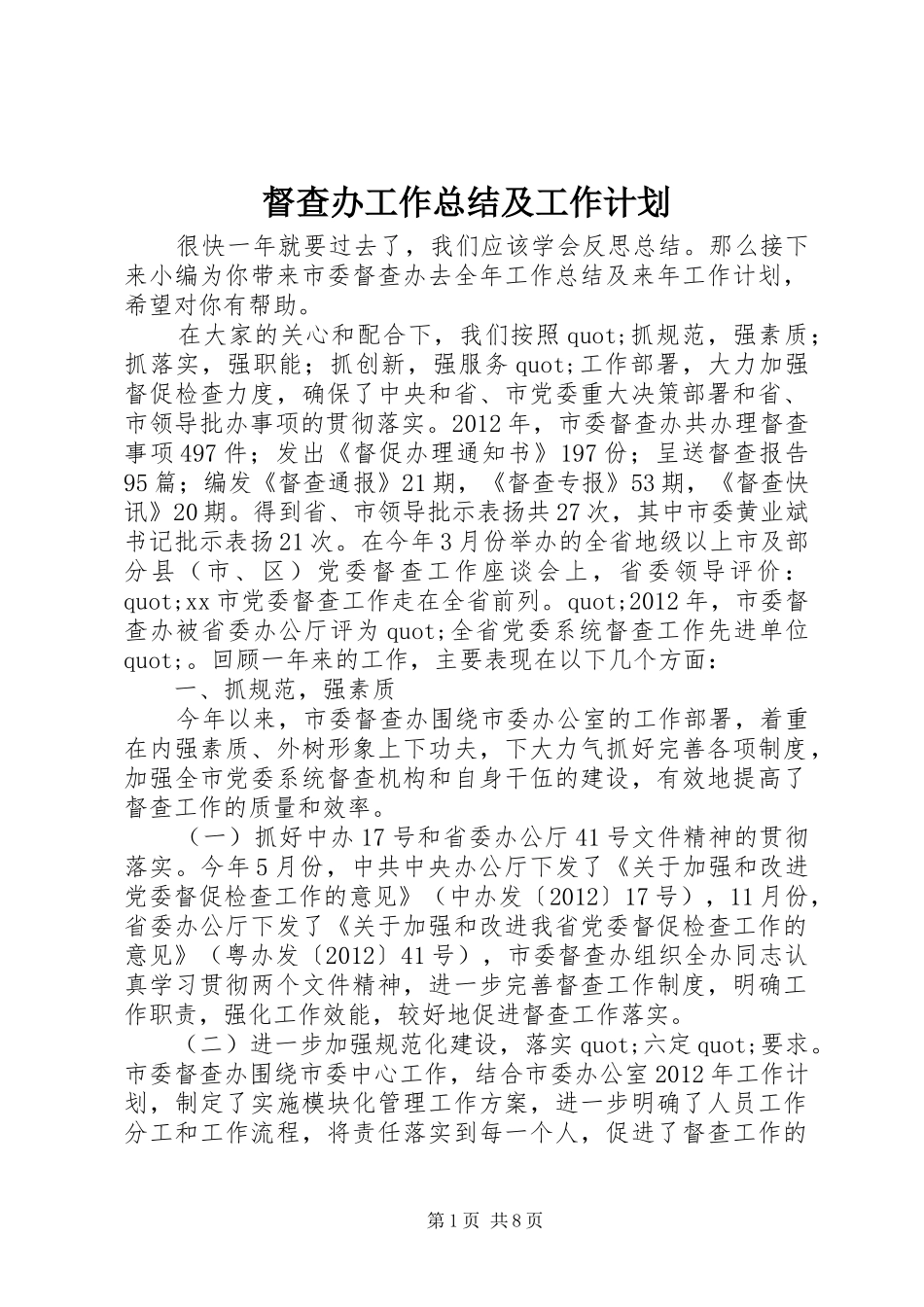 督查办工作总结及工作计划_第1页